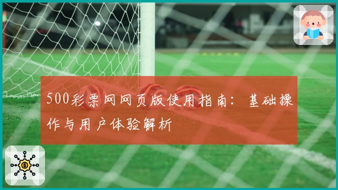 500彩票网网页版使用指南：基础操作与用户体验解析