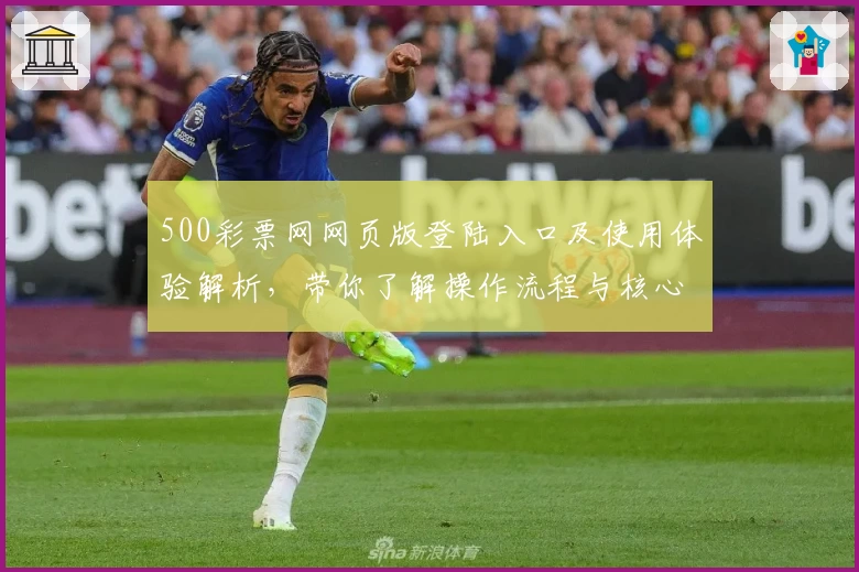 500彩票网网页版登陆入口及使用体验解析，带你了解操作流程与核心功能亮点