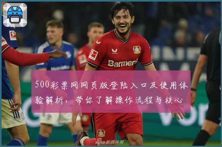 500彩票网网页版登陆入口及使用体验解析，带你了解操作流程与核心功能亮点
