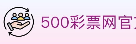 500彩票网官方 Logo